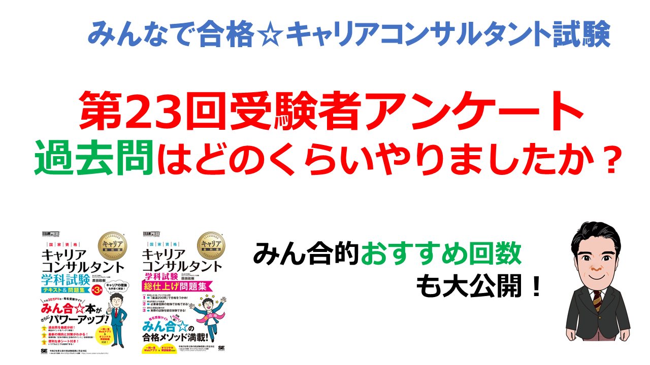 第23回アンケート結果【過去問はどのくらいやりましたか】 | みんなで