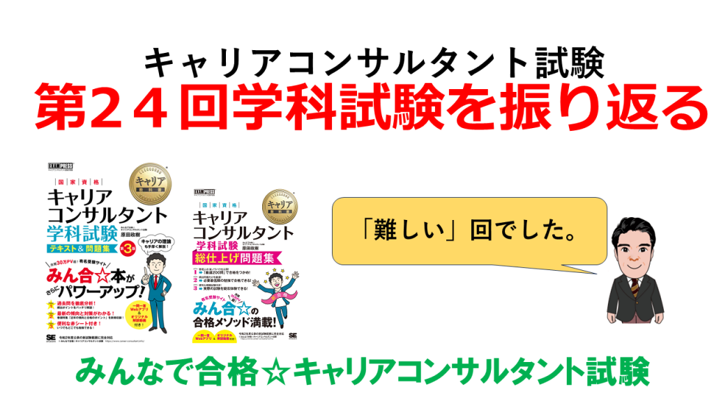 第24回試験の難易度と出題傾向を振り返る。 | みんなで合格☆キャリアコンサルタント試験